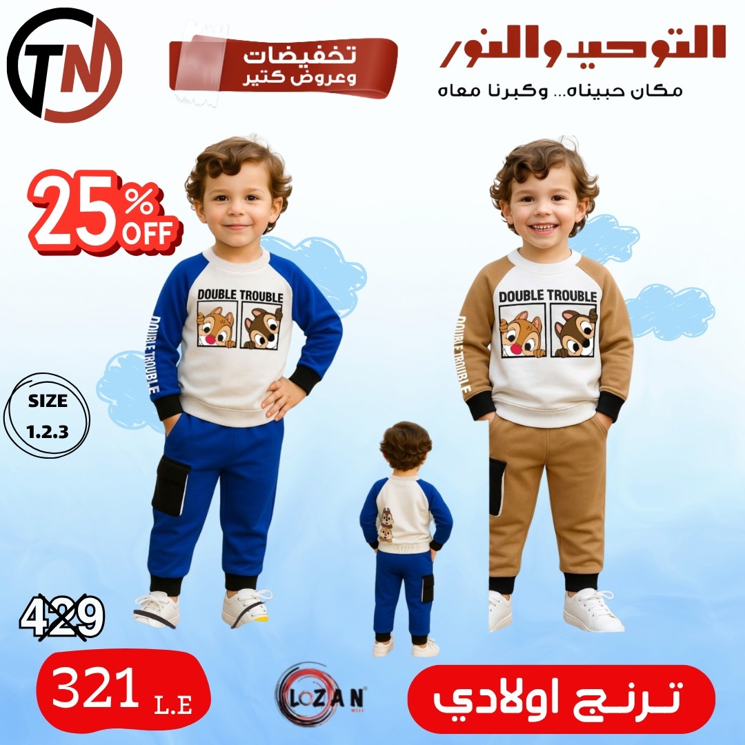 altawheed-wa-alnoor offers from 18dec to 31dec 2025 عروض التوحيد والنور من 18 ديسمبر حتى 31 ديسمبر 2025 صفحة رقم 49